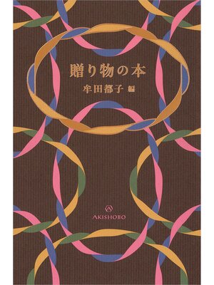 世界文学全集万華鏡 文庫で読めない世界の名作 - Arakawa City Library